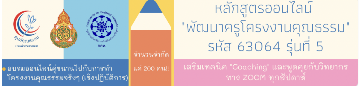 อบรมออนไลน์ หลักสูตร “พัฒนาครูโครงงานคุณธรรม” รุ่นที่ ๕ (รูปแบบออนไลน์เชิงปฏิบัติการ)” รหัสหลักสูตร 63064 รุ่นที่ 5 จำนวน 20 ชั่วโมง