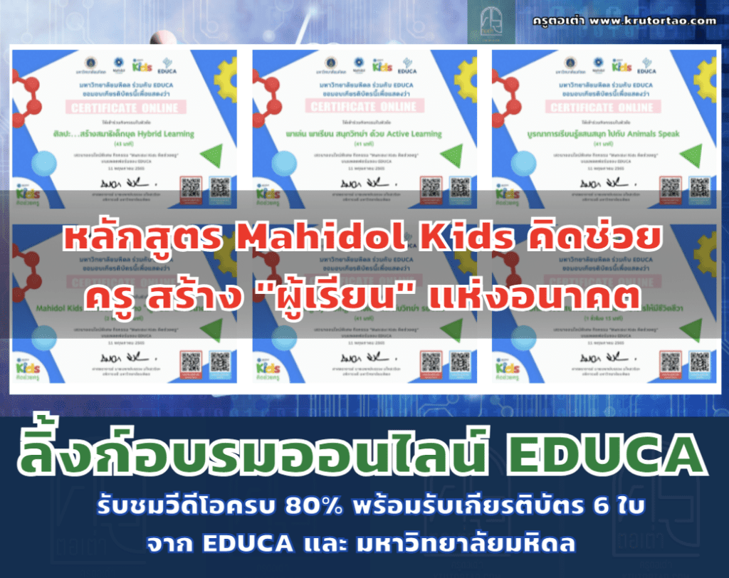 อบรมออนไลน์ หลักสูตร Mahidol Kids คิดช่วยครู สร้าง"ผู้เรียน" แห่งอนาคต รับชมวีดีโอครบ 80% พร้อมรับเกียรติบัตร 6 ใบ จาก EDUCA และ มหาวิทยาลัยมหิดล