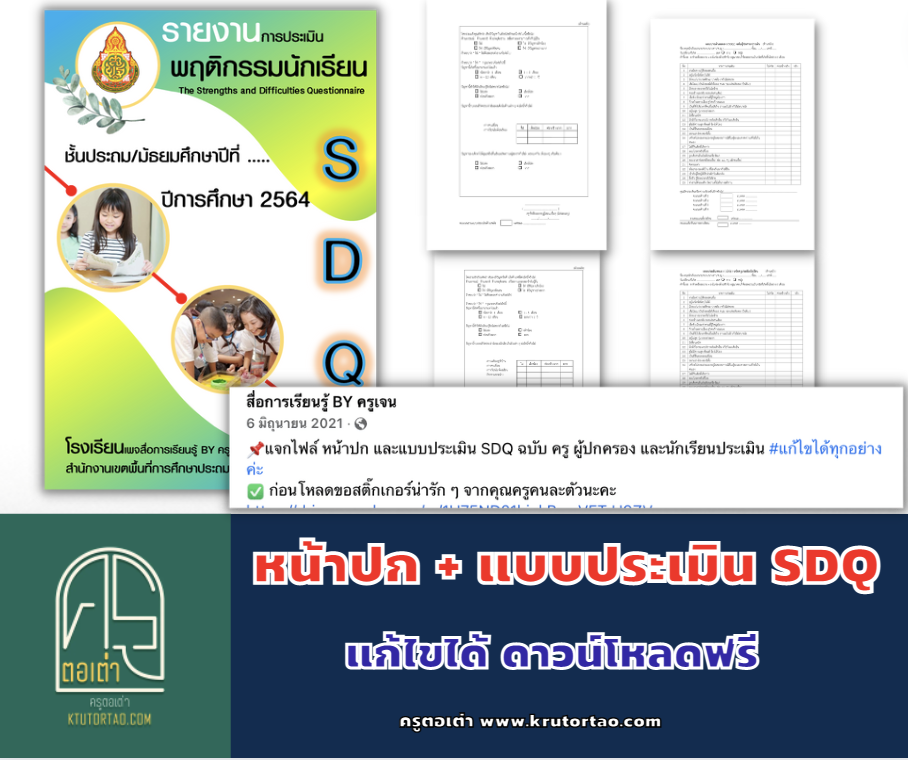 บบประเมิน SDQ