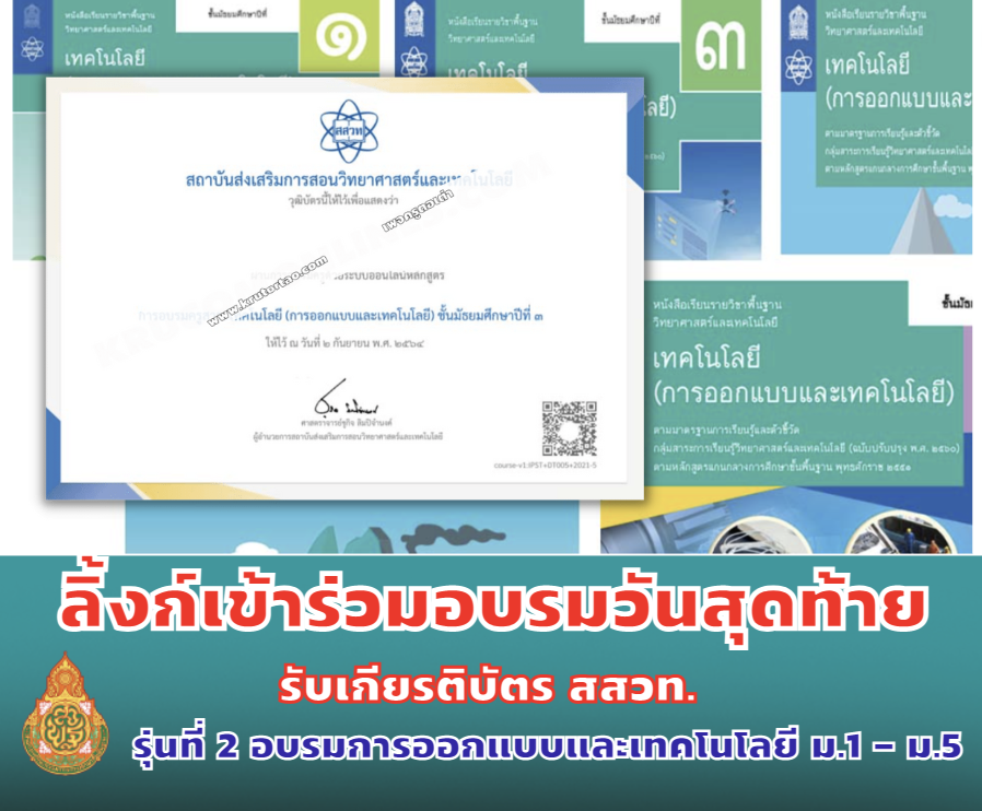 ลิ้งก์เข้าร่วมอบรมวันสุดท้ายรุ่นที่ 2 อบรมการออกแบบและเทคโนโลยี ม.1 – ม.5 รับเกียรติบัตรจาก สสวท.