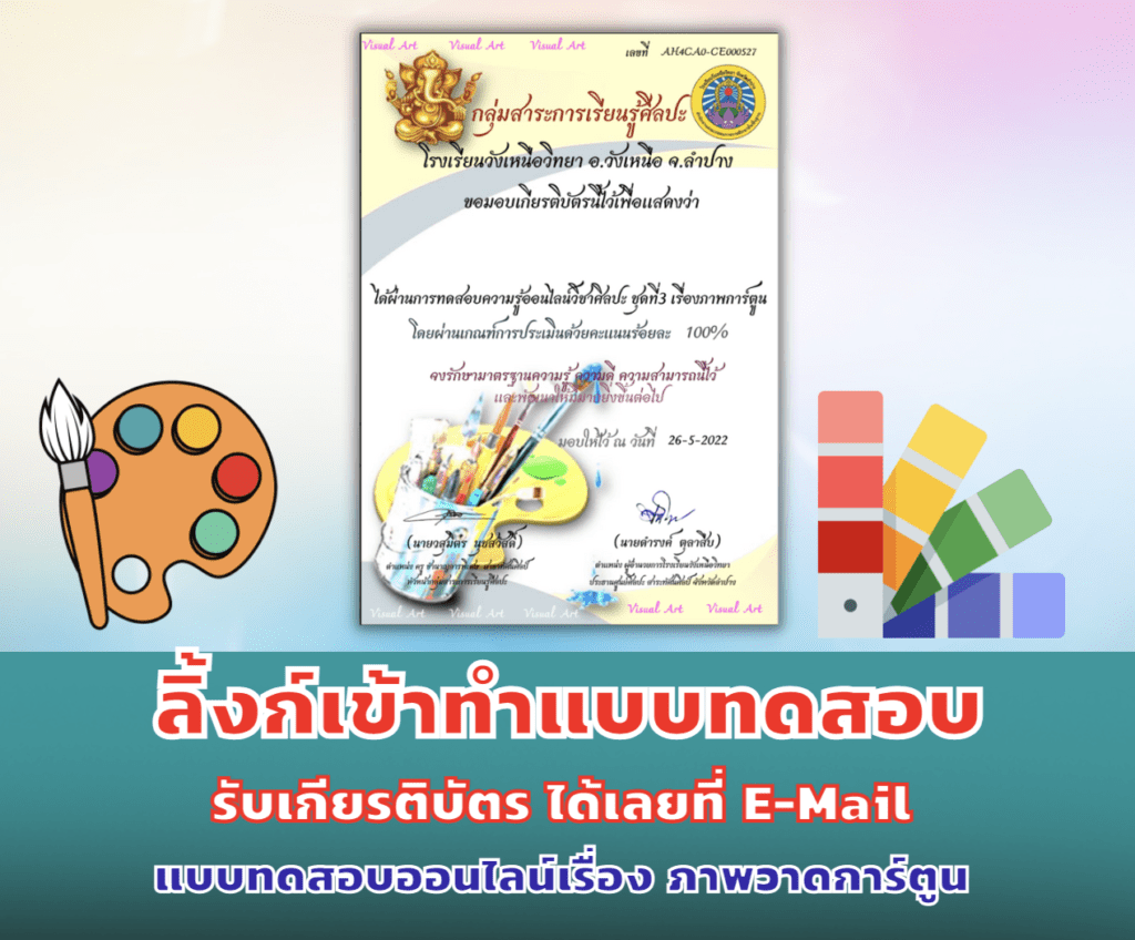 แบบทดสอบออนไลน์ ทดสอบความรู้ออนไลน์วิชาศิลปะ ชุดที่ 3  เรื่องภาพการ์ตูน จากโรงเรียนวังเหนือวิทยา