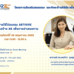 อบรมออนไลน์ “การใช้โปรแกรม Artivive ในการสร้าง AR เพื่อนำเสนองาน” วันพฤหัสบดีที่ 26 พฤษภาคม 2565 ฟรี ไม่มีค่าใช้จ่าย พร้อมรับใบประกาศนียบัตร