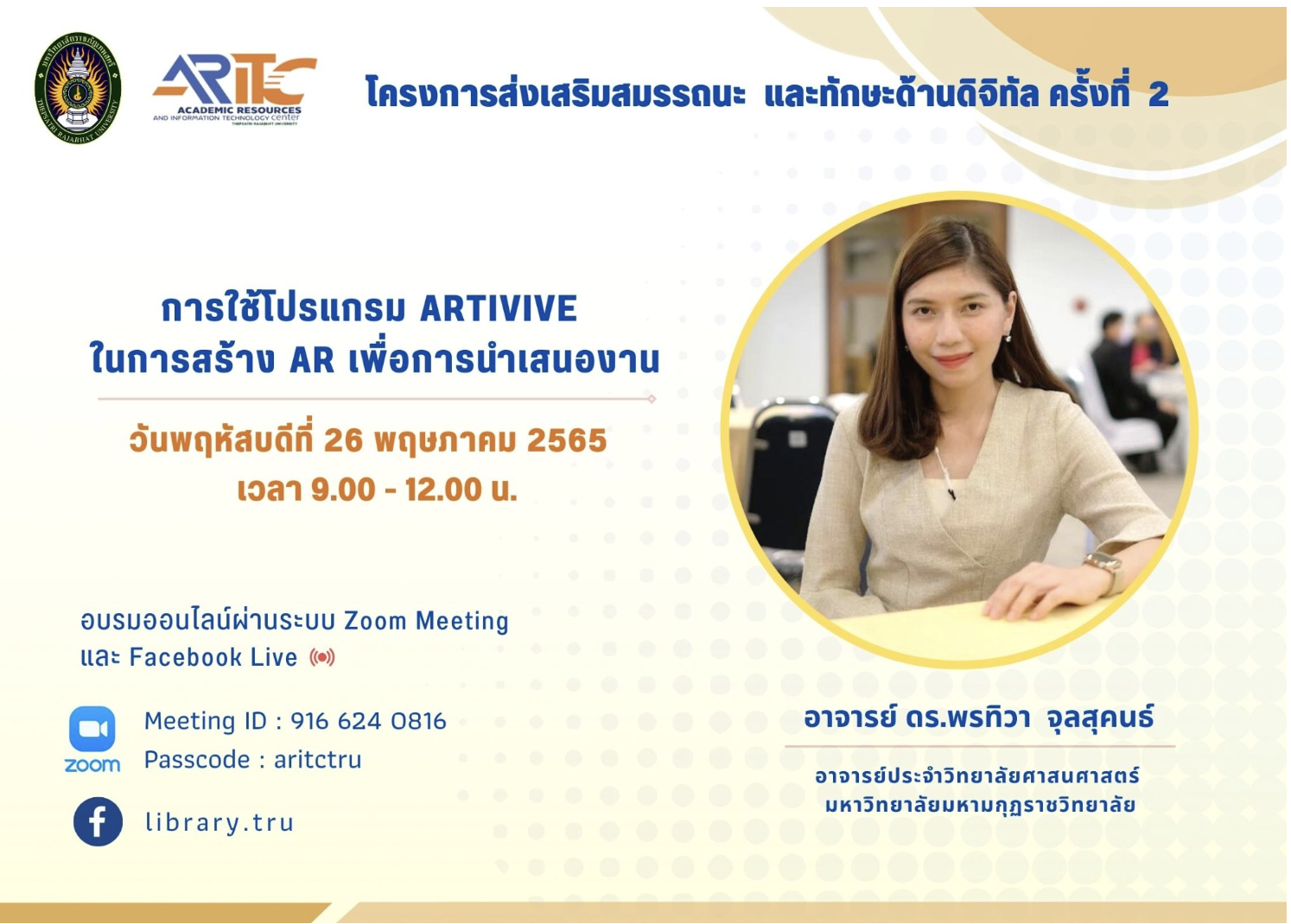 อบรมออนไลน์ “การใช้โปรแกรม Artivive ในการสร้าง AR เพื่อนำเสนองาน” วันพฤหัสบดีที่ 26 พฤษภาคม 2565 ฟรี ไม่มีค่าใช้จ่าย พร้อมรับใบประกาศนียบัตร