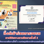 เข้าร่วมการวิจัยทางการศึกษาครั้งที่ 2 การประชุมสัมมนาวิชาการระดับภูมิภาค วันพุธที่ 1 มิถุนายน 2565