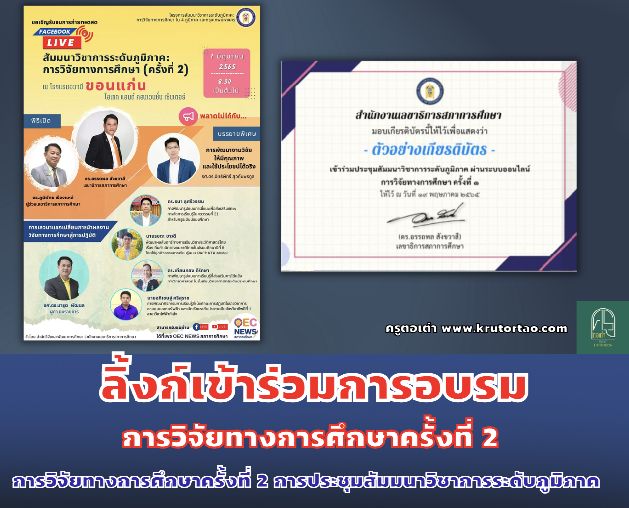 เข้าร่วมการวิจัยทางการศึกษาครั้งที่ 2 การประชุมสัมมนาวิชาการระดับภูมิภาค วันพุธที่ 1 มิถุนายน 2565