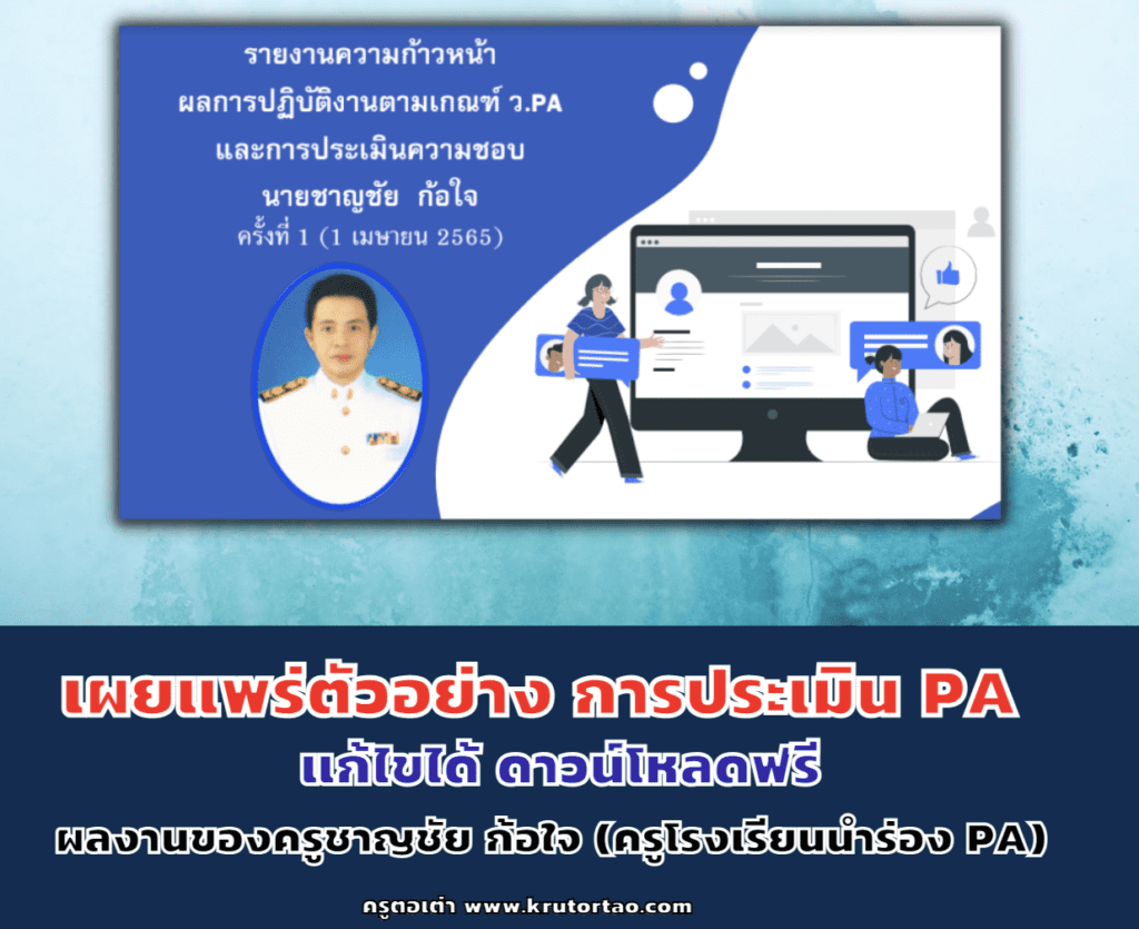 เผยแพร่ตัวอย่าง การประเมิน PA ตำแหน่ง ครู รูปแบบการนำเสนอด้วย PPT ผลงานของครูชาญชัย ก้อใจ (ครูโรงเรียนนำร่อง PA) โรงเรียนบ้านห้วยไร่สามัคคี สพป.เชียงราย เขต 3