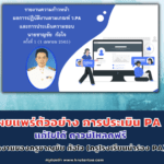 เผยแพร่ตัวอย่าง การประเมิน PA ตำแหน่ง ครู รูปแบบการนำเสนอด้วย PPT ผลงานของครูชาญชัย ก้อใจ (ครูโรงเรียนนำร่อง PA) โรงเรียนบ้านห้วยไร่สามัคคี สพป.เชียงราย เขต 3