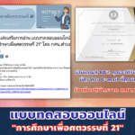 กิจกรรมส่งเสริมการอ่าน แบบทดสอบออนไลน์ "การศึกษาเพื่อศตวรรษที่ 21" โดย กศน.ตำบลบางเตย