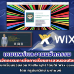 เผยแพร่ผลงานสื่อนวัตกรรมการจัดการเรียนการสอนออนไลน์ Kidbright โดยใช้ wix.com