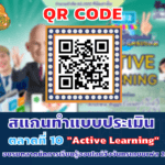 ลิ้งก์ทำแบบประเมิน ตลาดที่ 10 "Active Learning " ตลาดนัดการเรียนรู้ออนไลน์วังจันทรเกษม เฟส 2