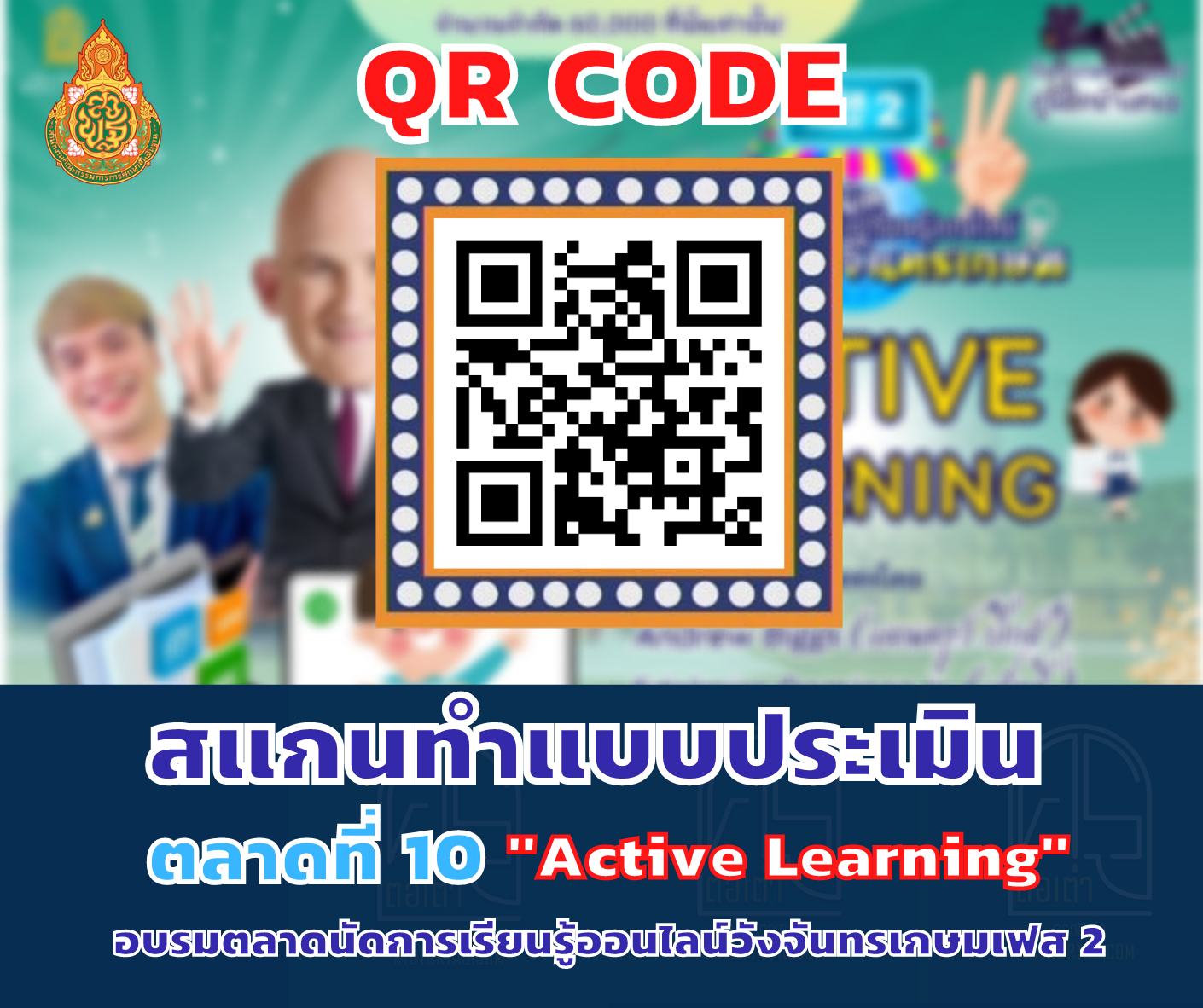 ลิ้งก์ทำแบบประเมิน ตลาดที่ 10"Active Learning" ตลาดนัดการเรียนรู้ออนไลน์วังจันทรเกษม เฟส 2