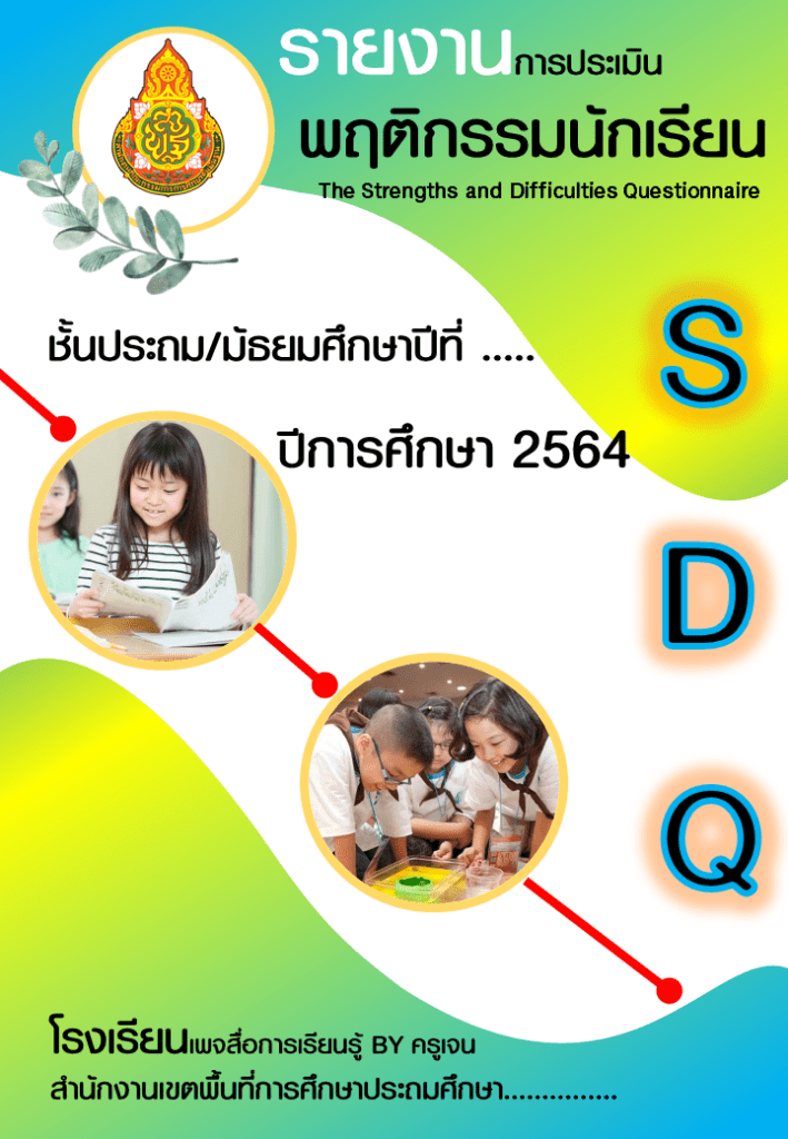 หน้าปก และแบบประเมิน SDQ