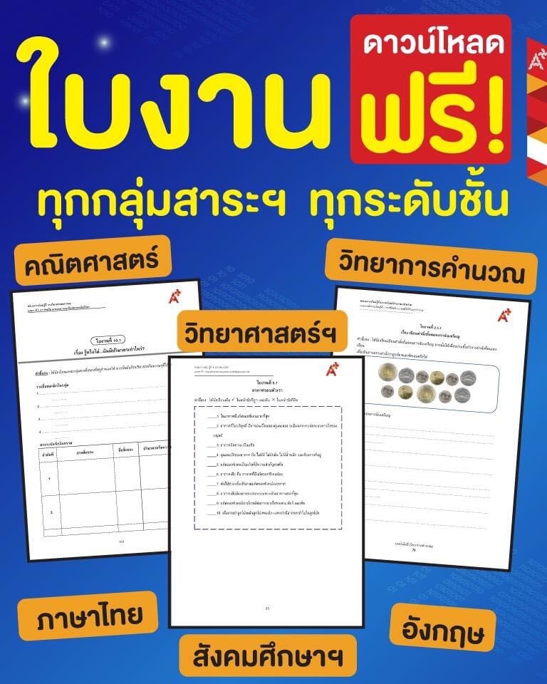 แจกใบงาน ป.1-ป.6 ทุกกลุ่มสาระให้ดาวน์โหลดฟรี