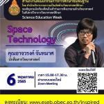 ขอเชิญชงทะเบียนอบรมออนไลน์ หัวข้อ Space Technologyโครงการสัปดาห์วิชาการวิทยาศาสตร์ศึกษา (Science Education Week) ในช่วงปิดภาคเรียน เข้าร่วมกิจกรรมฟรี มีเกียรติบัตรออนไลน์จากการเข้าร่วมกิจกรรม