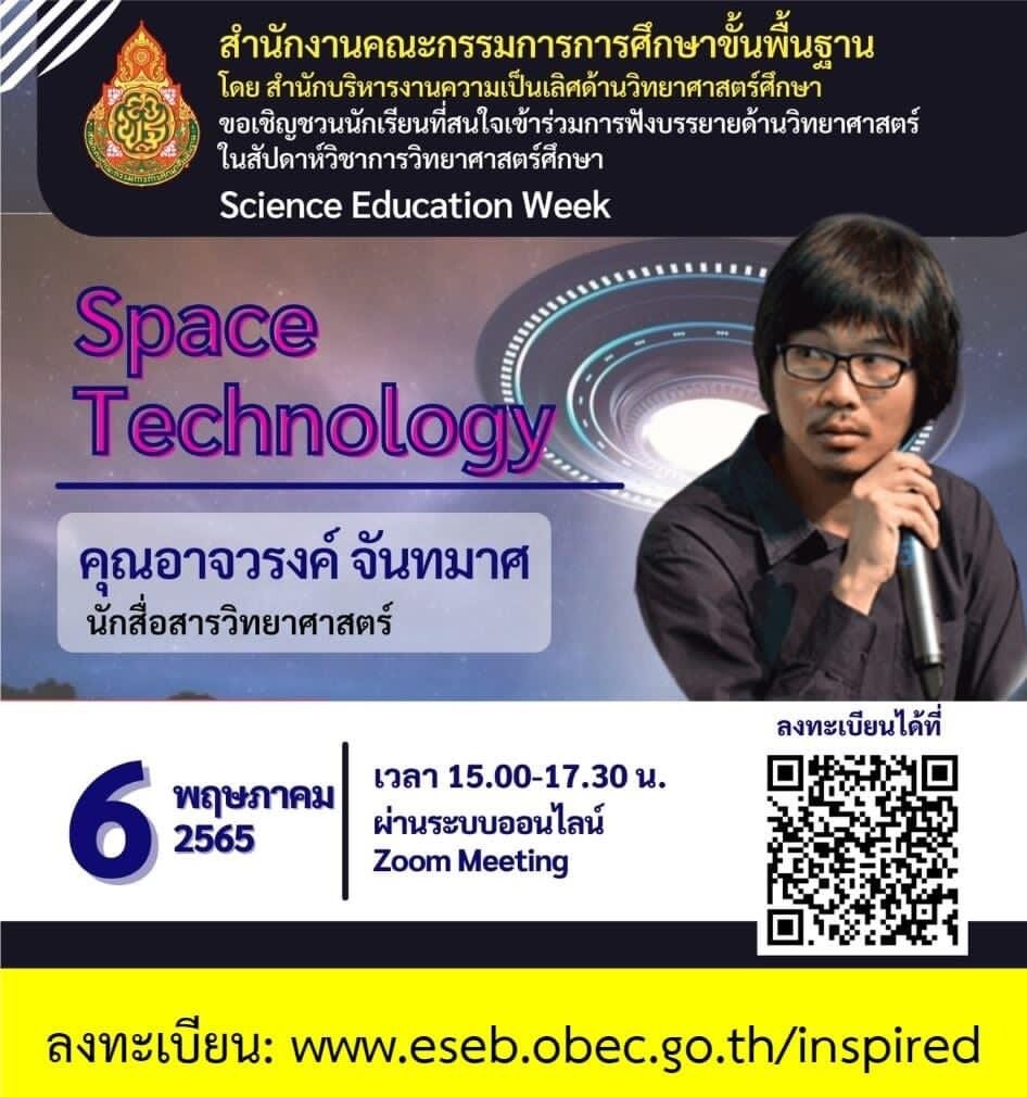 ขอเชิญชงทะเบียนอบรมออนไลน์ หัวข้อ Space Technologyโครงการสัปดาห์วิชาการวิทยาศาสตร์ศึกษา (Science Education Week) ในช่วงปิดภาคเรียน เข้าร่วมกิจกรรมฟรี มีเกียรติบัตรออนไลน์จากการเข้าร่วมกิจกรรม