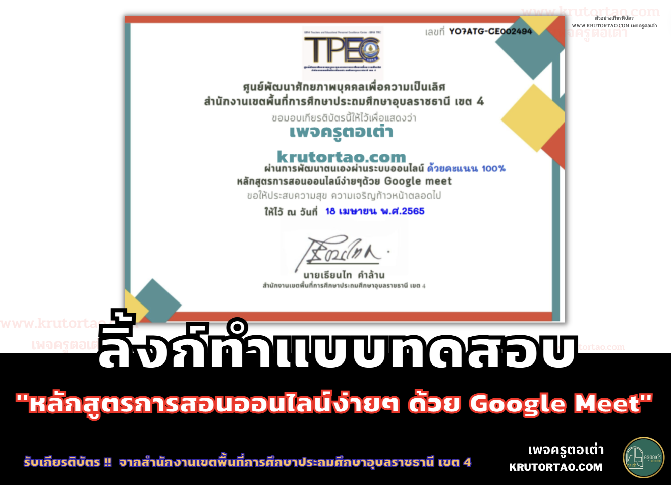 หลักสูตรการอบรม Google Meet จากสำนักงานเขตพื้นที่การศึกษาประถมศึกษาอุบลราชธานี เขต 4