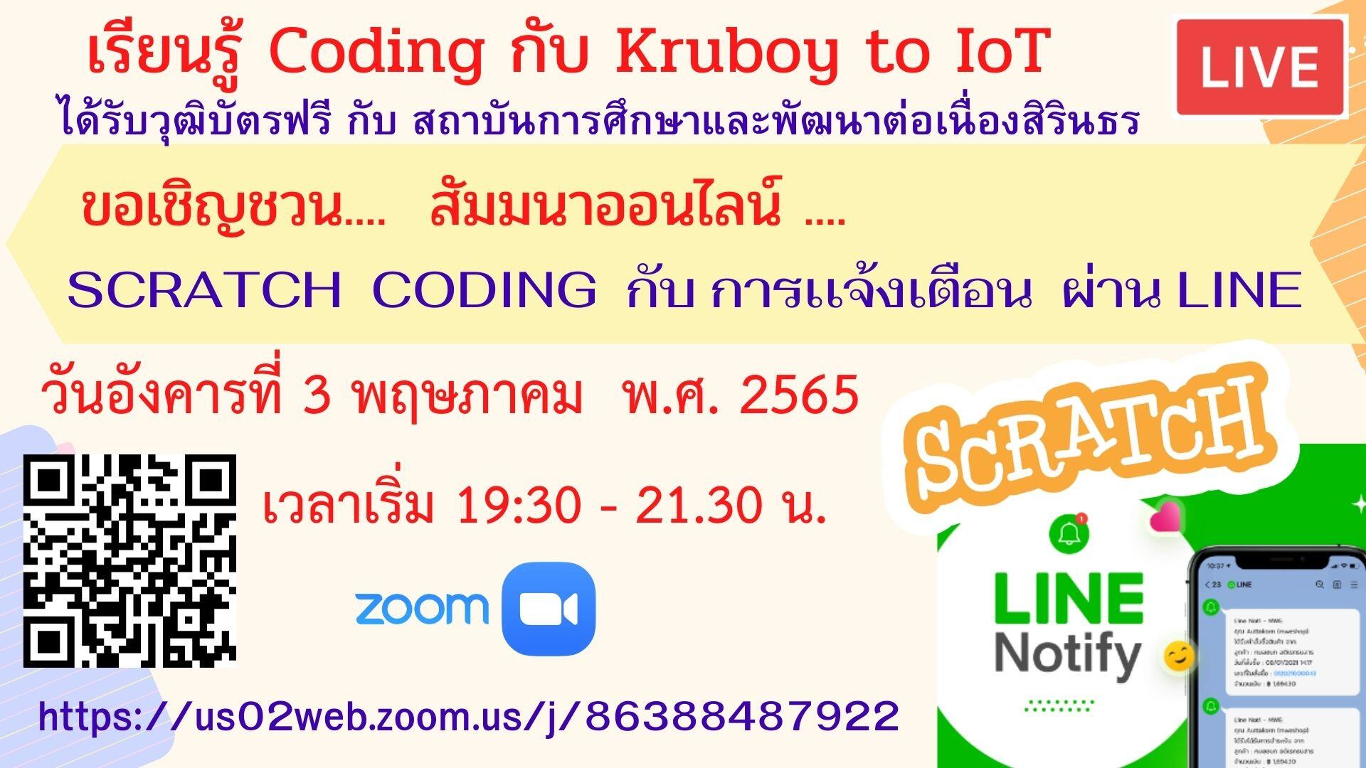 ลงทะเบียนกิจกรรมชุมชนเเห่งการเรียนรู้ : PLC หัวข้อ SCRATCH CODING กับการแจ้งเตือน ผ่าน LINE วันอังคารที่ 3 พฤษภาคม พ.ศ. 2565 เวลาเริ่ม 19:30 - 21.30 น.