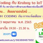 ลงทะเบียนกิจกรรมชุมชนเเห่งการเรียนรู้ : PLC หัวข้อ SCRATCH CODING กับการแจ้งเตือน ผ่าน LINE วันอังคารที่ 3 พฤษภาคม พ.ศ. 2565 เวลาเริ่ม 19:30 - 21.30 น.