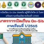 มาตรการเปิดเรียน On-Site ภาคเรียนที่ 1/2565 และการเตรียมความพร้อมก่อนเปิดภาคเรียน โดย นพ.สราวุฒิ บุญสุข รองอธิบดีกรมอนามัย