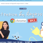 ลงทะเบียนอบรมออนไลน์ Chrome Extension ดีๆ ที่ครูควรมีใน Google Chrome วันที่ 7 พฤษภาคม 2565 โดย Starfish Labz