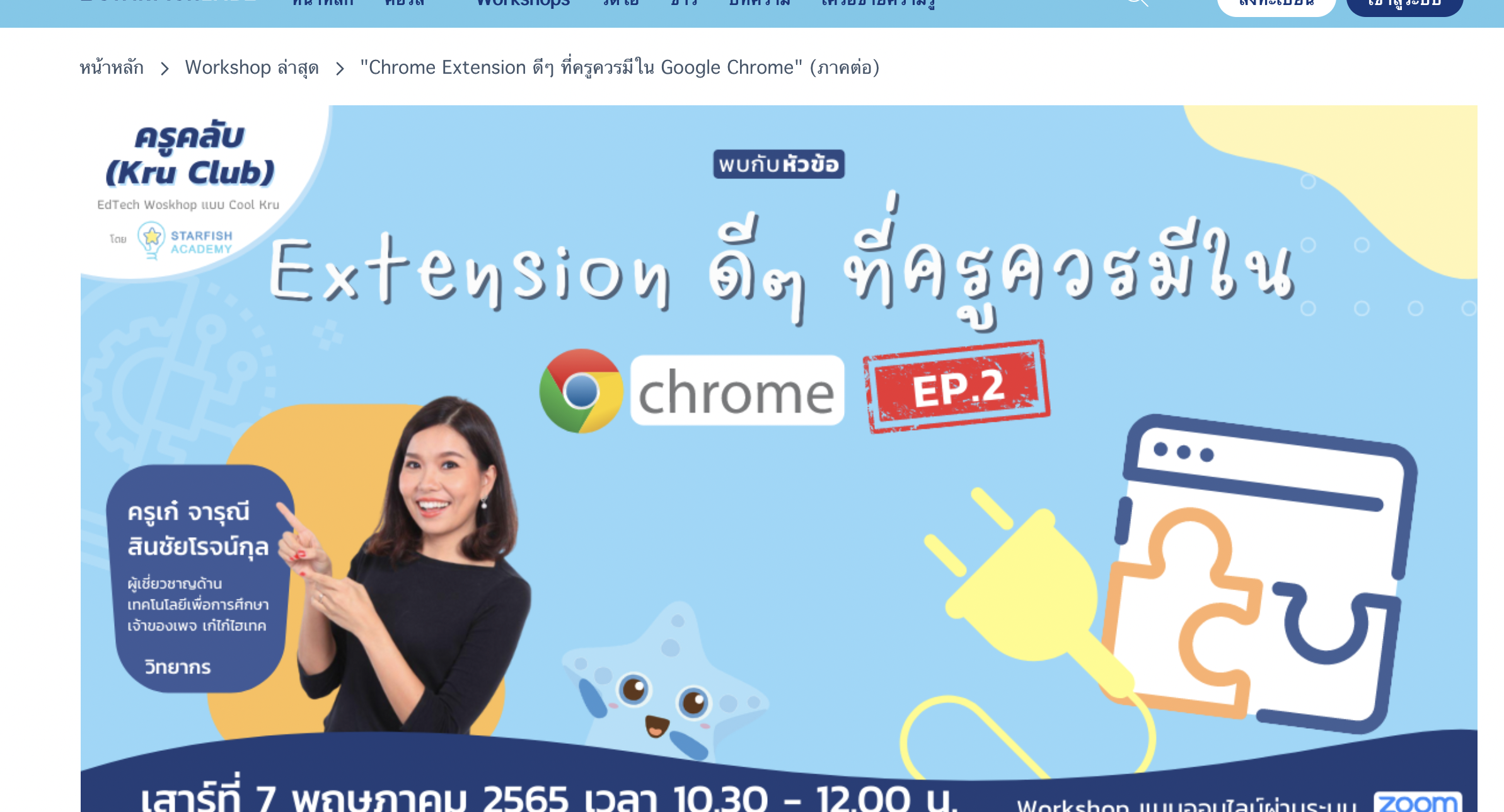 ลงทะเบียนอบรมออนไลน์ Chrome Extension ดีๆ ที่ครูควรมีใน Google Chrome วันที่ 7 พฤษภาคม 2565 โดย Starfish Labz