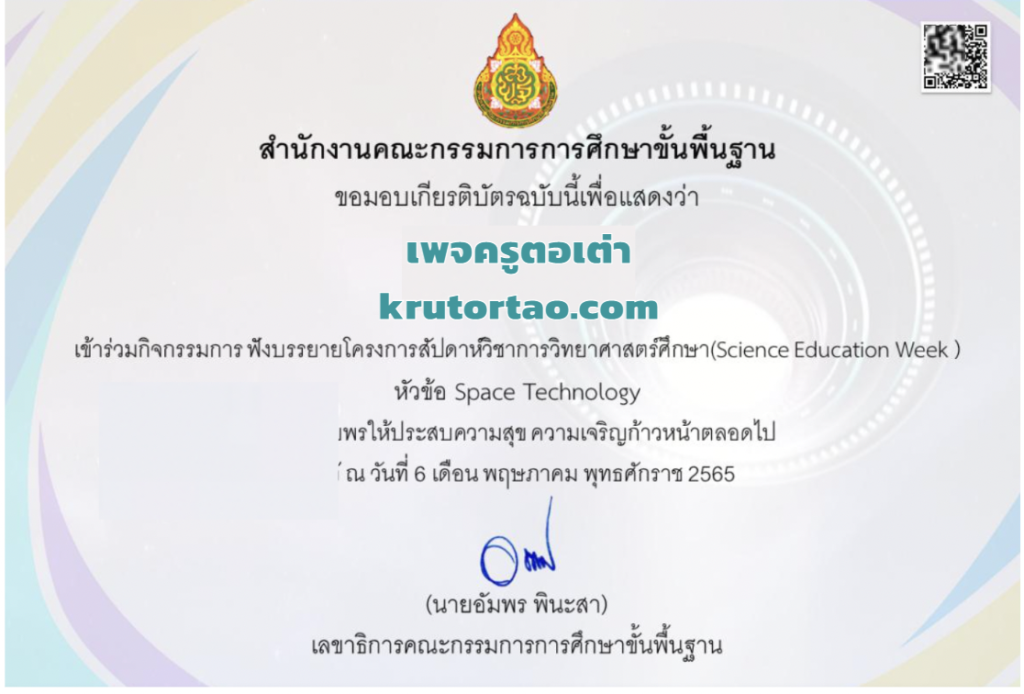 ดาวน์โหลดเกียรติบัตร Space Technology วันที่ 6 พฤษภาคม 2565