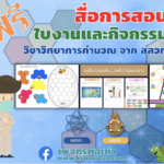 สื่อและใบกิจกรรม วิชาวิทยาการคำนวณ จาก สสวท.