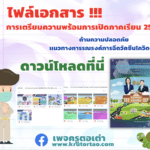 ดาวน์โหลดเอกสารแนวทางการเตรียมความพร้อมการเปิดภาคเรียนด้านความปลอดภัย และแนวทางการรณรงค์การฉีดวัคซีนโควิด-19 ปีการศึกษา 2565