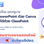 ลงทะเบียนอบรมออนไลน์สร้างสื่อ PowerPoint ด้วย Canva และโต้ตอบได้ด้วย ClassPoint วันที่ 28 พฤษภาคม 2565 เวลา 09.00-10.30น. โดยคุณครูมาย