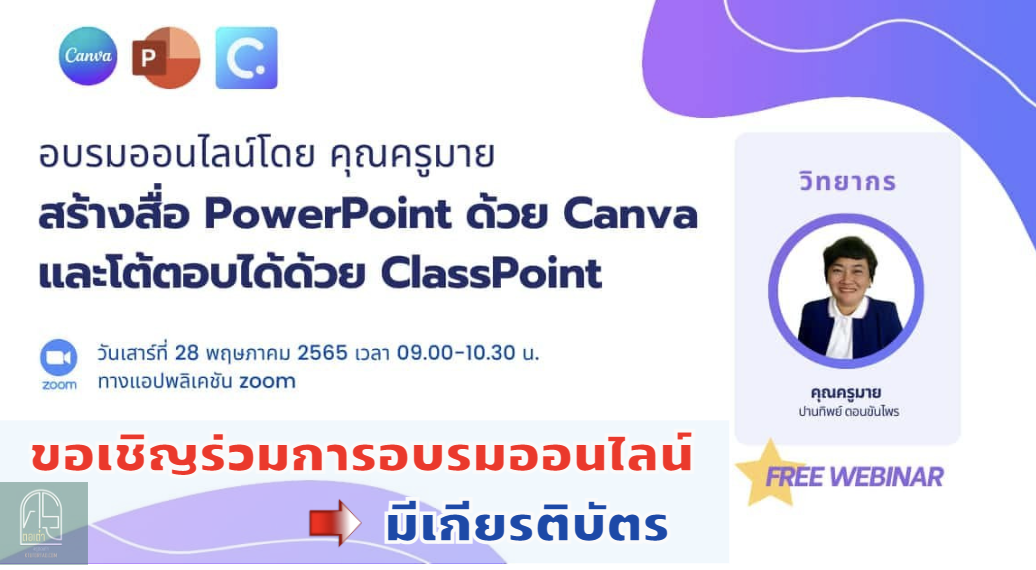 ลงทะเบียนอบรมออนไลน์สร้างสื่อ PowerPoint ด้วย Canva และโต้ตอบได้ด้วย ClassPoint วันที่ 28 พฤษภาคม 2565 เวลา 09.00-10.30น. โดยคุณครูมาย