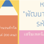 อบรมออนไลน์ หลักสูตร “พัฒนาครูโครงงานคุณธรรม” รุ่นที่ ๕ (รูปแบบออนไลน์เชิงปฏิบัติการ)” รหัสหลักสูตร 63064 รุ่นที่ 5 จำนวน 20 ชั่วโมง