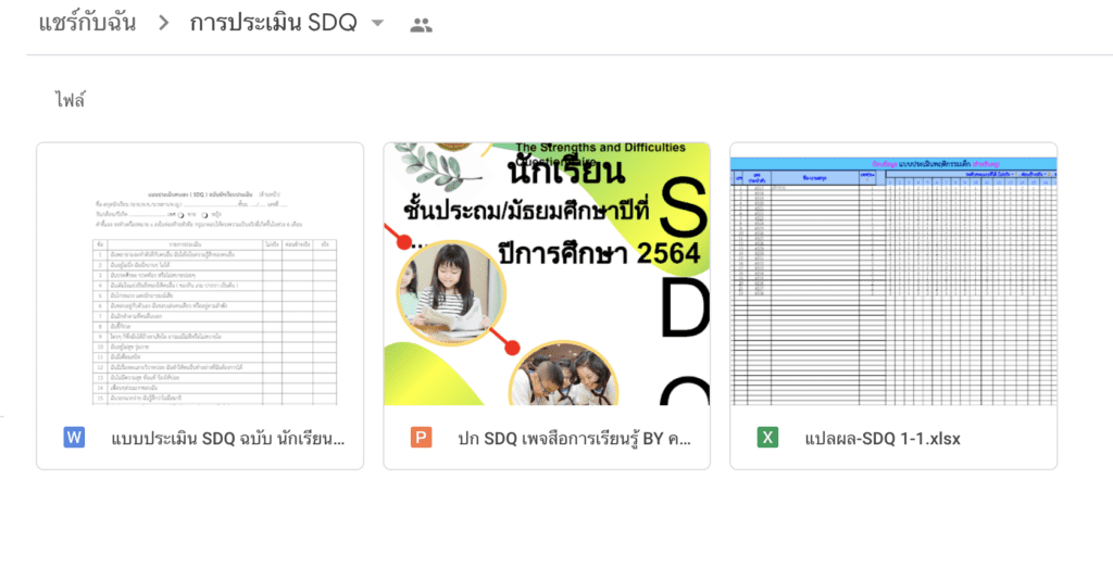 หน้าปก และแบบประเมิน SDQ