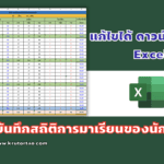 แจกไฟล์ Excel แก้ไขได้ แบบบันทึกสถิติการมาเรียนของนักเรียน