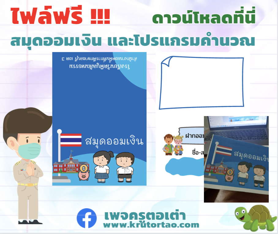 เเจกไฟล์ฟรี สมุดออมเงิน พร้อมโปรแกรมคำนวณ แก้ไขได้ทุกจุด ดาวน์โหลดได้เลย ครูตอเต่า