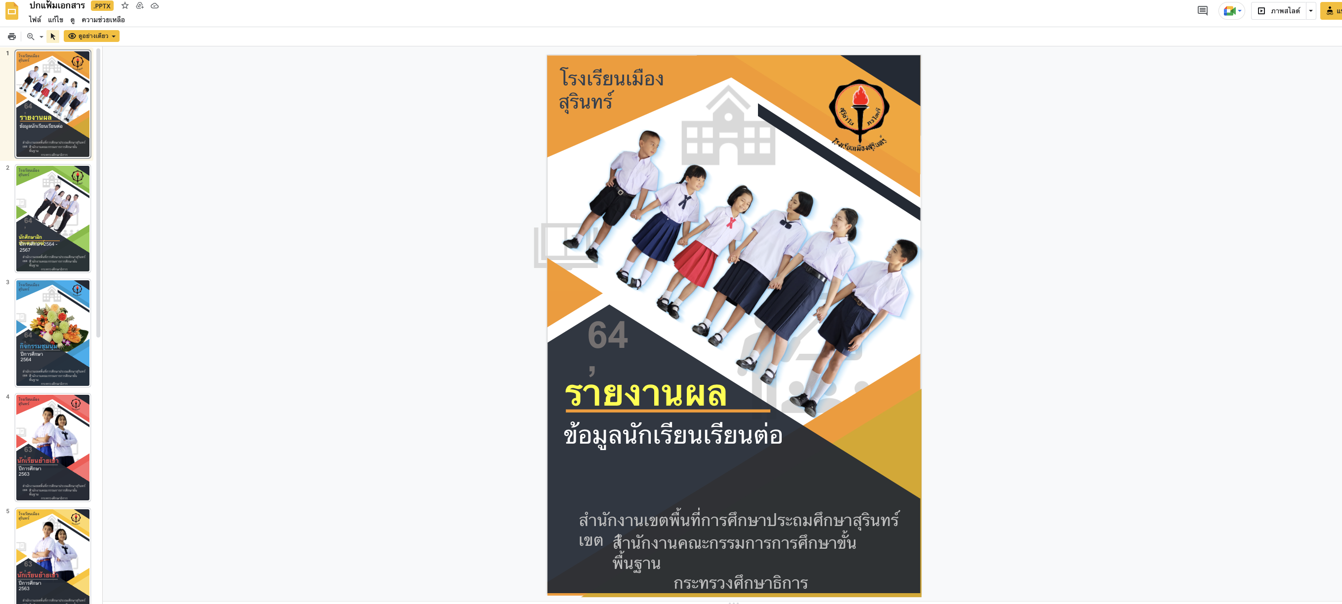 แจกหน้าปกฟรี ไฟล์ .ppt สามารถแก้ไขได้ ลิงค์ดาวน์โหลดเป็นลิงค์ Google drive สามารถโหลดได้ตลอด ดาวน์โหลดได้เลย ครูตอเต่า