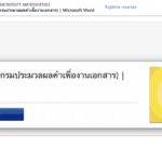 ไมโครซอฟท์ เวิร์ด (โปรแกรมประมวลผลคำเพื่องานเอกสาร) | Microsoft Word MICROSOFT คอร์สน่าเรียนจาก ThaiMOOC อบรมออนไลน์