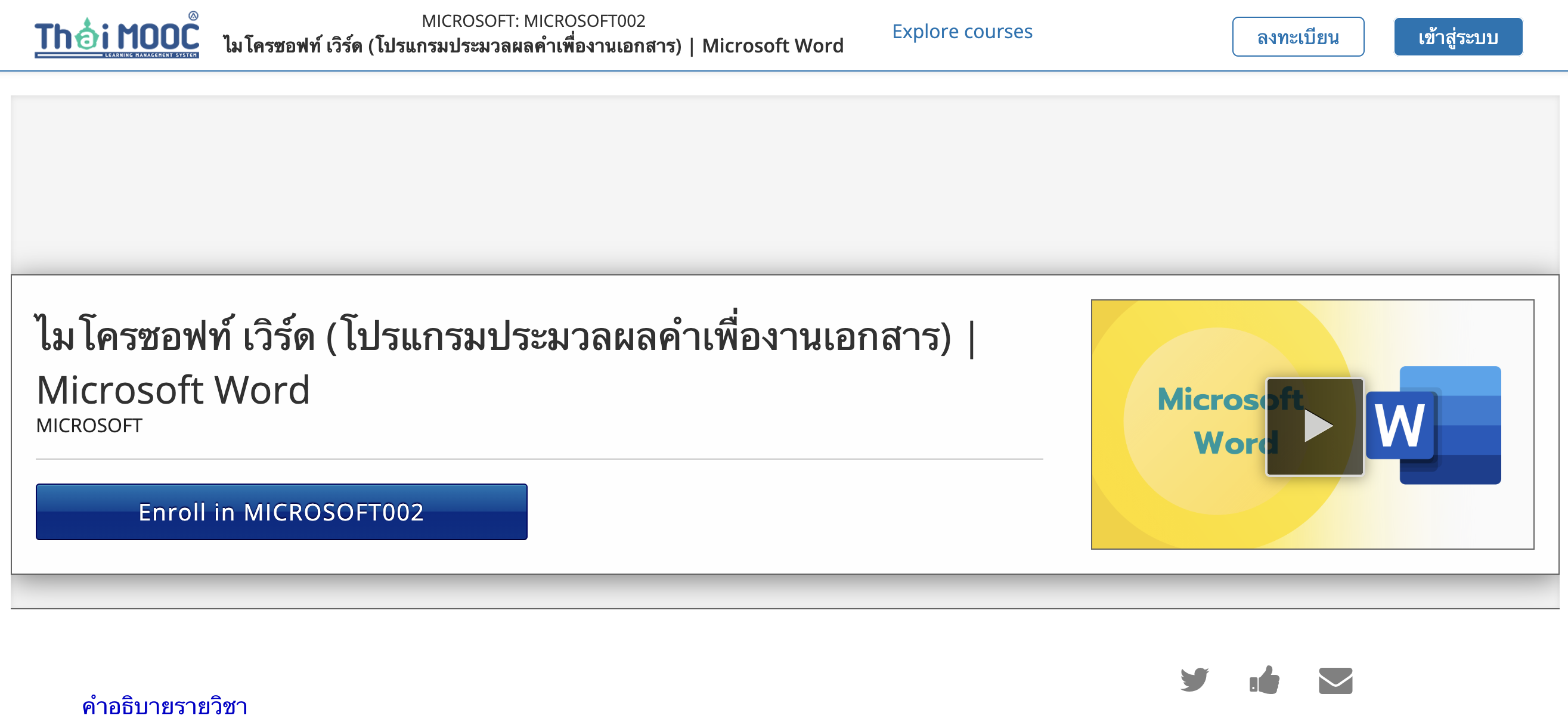 ไมโครซอฟท์ เวิร์ด (โปรแกรมประมวลผลคำเพื่องานเอกสาร) | Microsoft Word MICROSOFT คอร์สน่าเรียนจาก ThaiMOOC อบรมออนไลน์