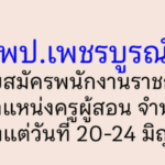 สพป.เพชรบูรณ์ เขต 3 รับสมัครพนักงานราชการทั่วไป ตำแหน่งครูผู้สอน 9 อัตรา ตั้งแต่วันที่ 20-24 มิถุนายน 2565