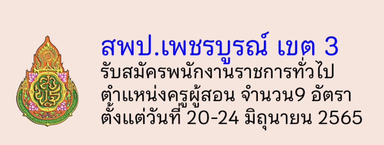 สพป.เพชรบูรณ์ เขต 3 รับสมัครพนักงานราชการทั่วไป ตำแหน่งครูผู้สอน 9 อัตรา ตั้งแต่วันที่ 20-24 มิถุนายน 2565