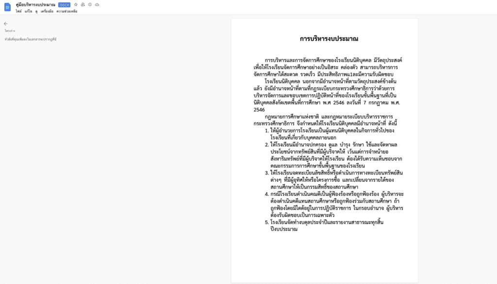 แจกฟรี คู่มือบริหารงานงบประมาณ ดาวน์โหลดไฟล์ ตัวอย่างคู่มือบริหารงานงบประมาณ