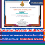 ขอเชิญชวนเข้าทดสอบความสามารถทางภาษาอังกฤษเพื่อการสื่อสารผู้ที่ทำแบบทดสอบได้ 80% Communicative English Test for School Personnels จะได้รับเกียรติการทดสอบจากสพม.กท2