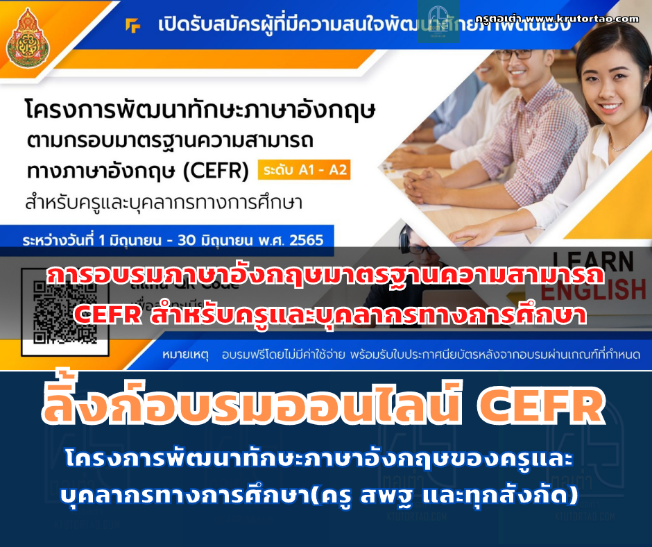 ลิงก์ลงทะเบียน โครงการพัฒนาทักษะภาษาอังกฤษตามกรอบมาตรฐานความสามารถ CEFR สำหรับครูและบุคลากรทางการศึกษา