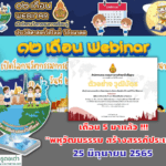 กิจกรรมอบรม 12 เดือน Webinar การเรียนรู้ประวัติศาสตร์วิถีใหม่ วิถีอนาคต เดือนที่ 5 พหุวัฒนธรรม สร้างสรรค์ประเทศ