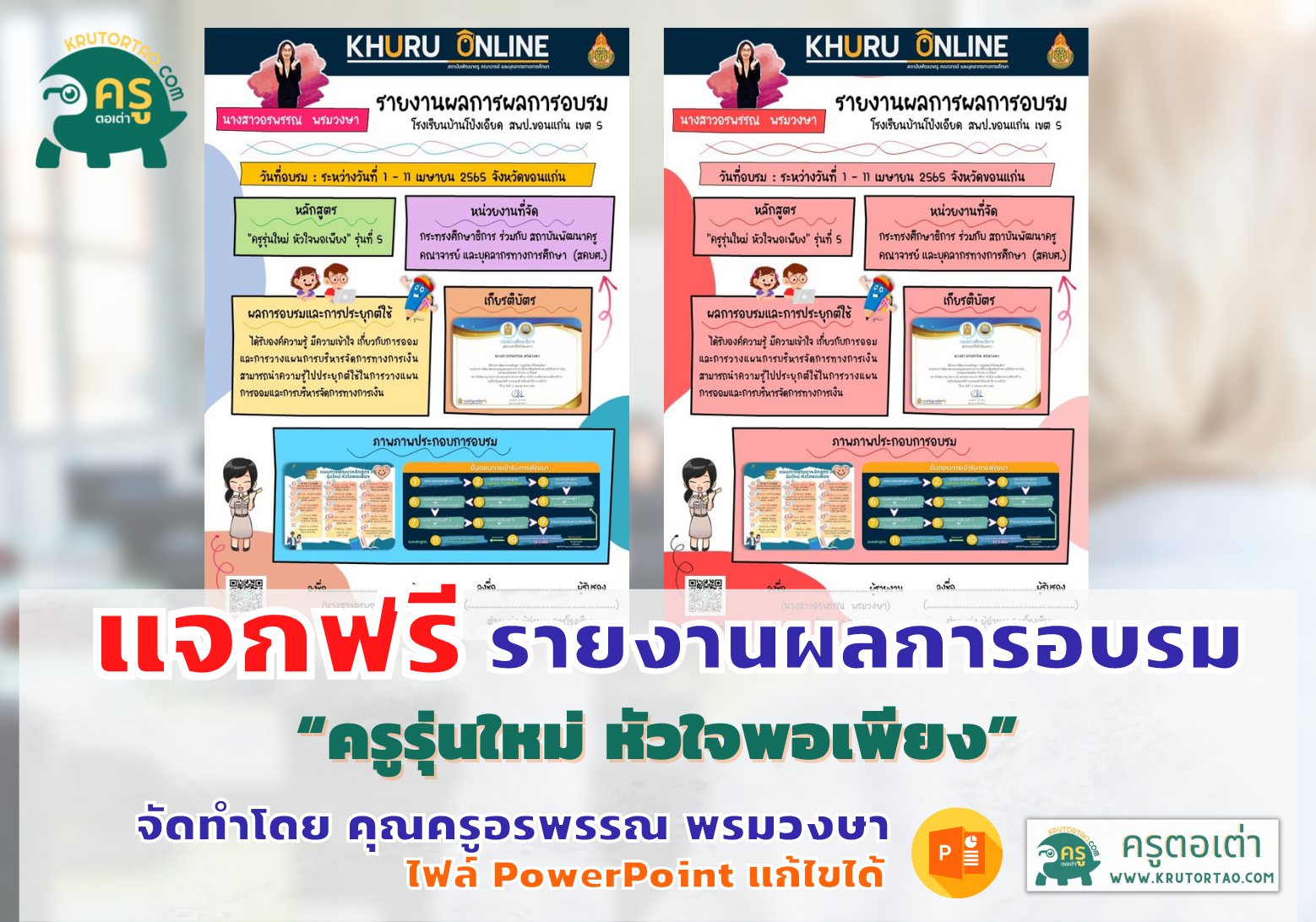 แจกฟรี รายงานผลการอบรม “ครูรุ่นใหม่ หัวใจพอเพียง” ไฟล์ PowerPoint แก้ไขได้ จัดทำโดย คุณครูอรพรรณ พรมวงษา