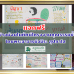 แจกฟรี ตัวอย่างผังมโนทัศน์โครงงานคุณธรรมขั้นต้น โดยพระอาจารย์วชิระ สุปภาโส 34 ตัวอย่าง