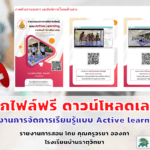 แจกฟรี รายงานการจัดการเรียนรู้แบบ Active learning เครดิต คุณครูวรยา อองภา โรงเรียนบ้านธาตุวิทยา ดาวน์โหลดได้เลย