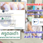 ขอเชิญทำแบบทดสอบออนไลน์ หมวดเกี่ยวกับ ครุศาสตร์ โดย เพจ Smart Idea Academy