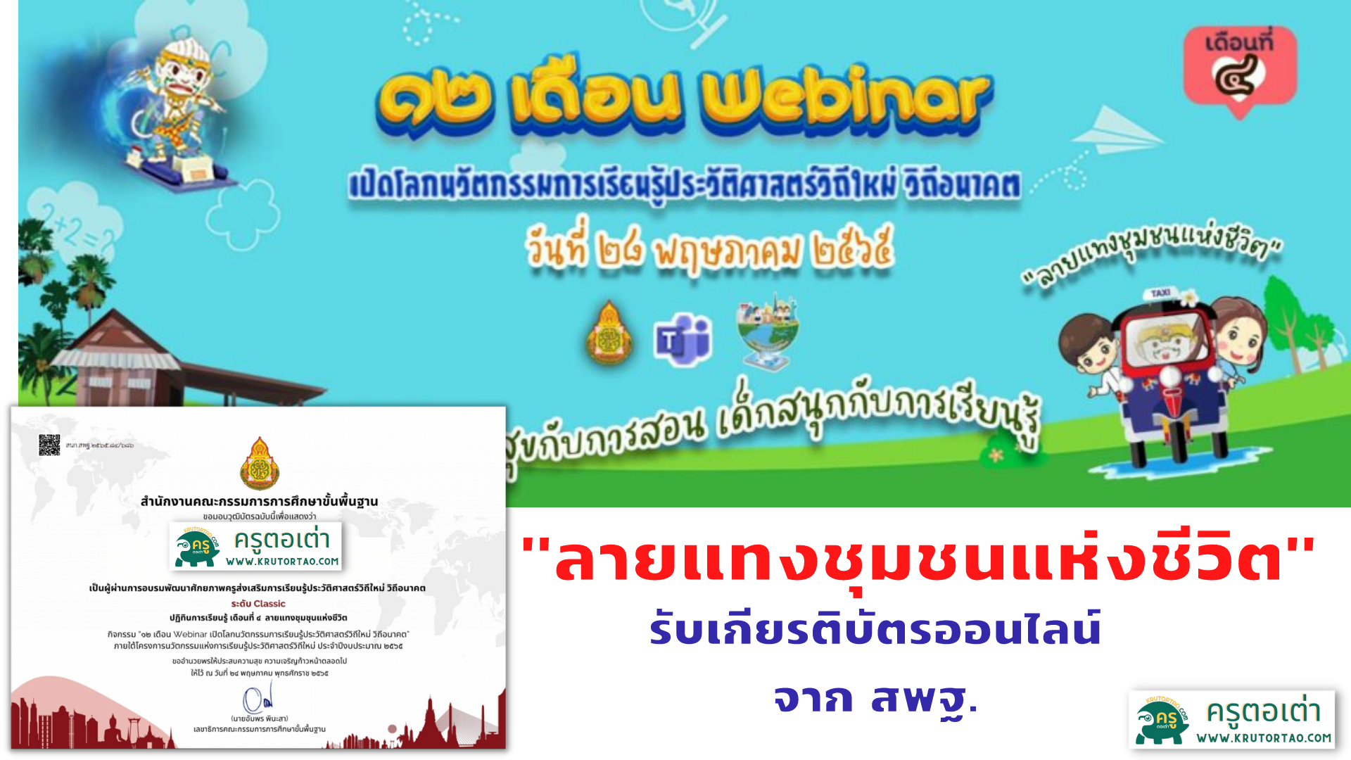 กิจกรรมอบรม 12 เดือน เดือน Webinar การเรียนรู้ประวัติศาสตร์วิถีใหม่ วิถีอนาคต เดือนที่ 4 ลายแทงชุมชนแห่งชีวิต