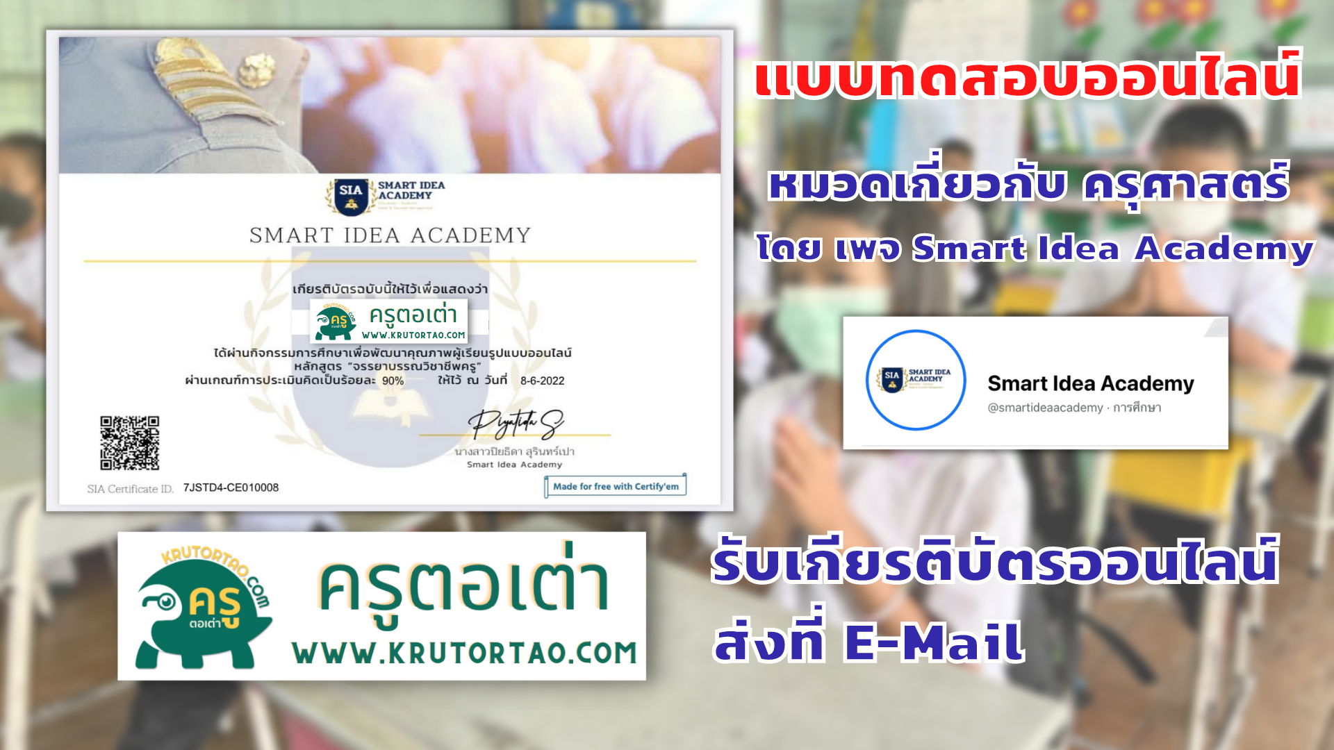 ขอเชิญทำแบบทดสอบออนไลน์ หมวดเกี่ยวกับ ครุศาสตร์ โดย เพจ Smart Idea Academy