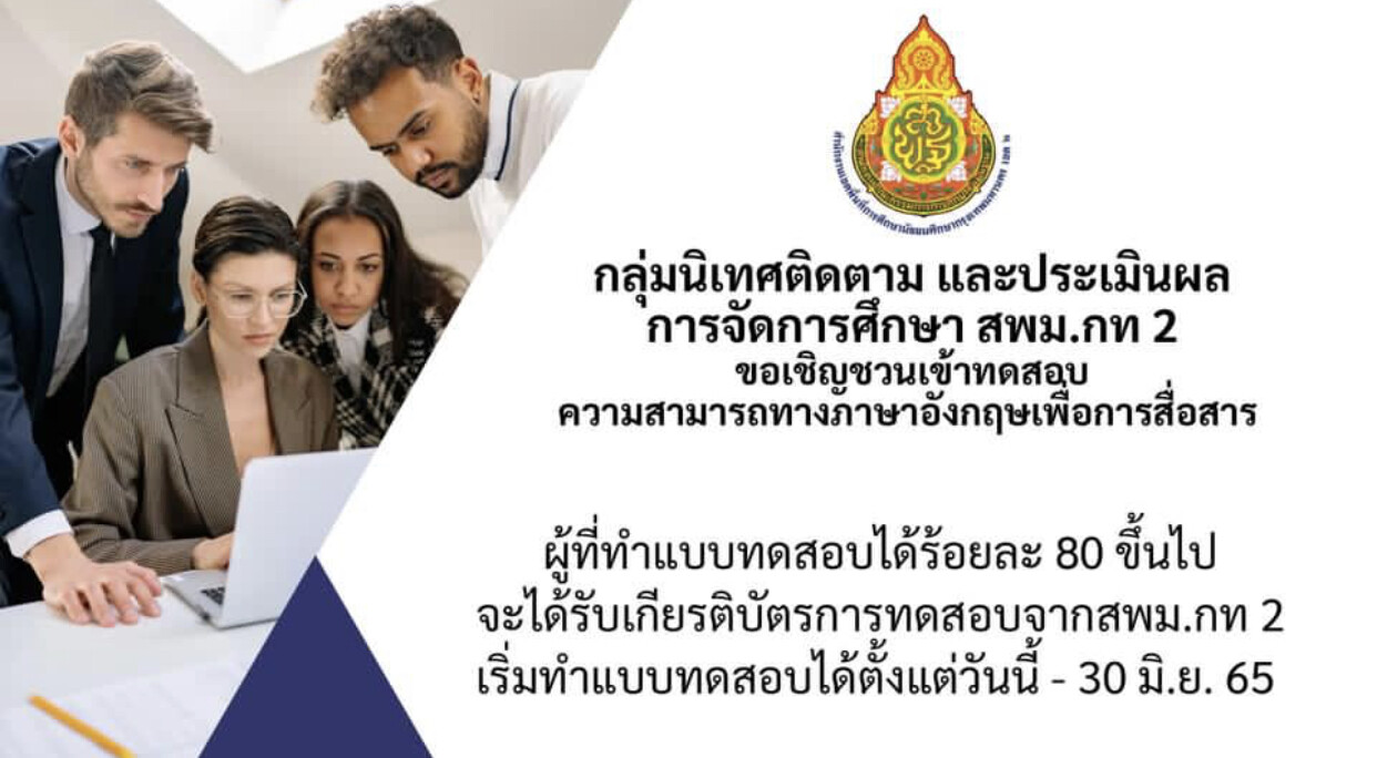 ขอเชิญชวนเข้าทดสอบความสามารถทางภาษาอังกฤษเพื่อการสื่อสารผู้ที่ทำแบบทดสอบได้ 80% จะได้รับเกียรติการทดสอบจากสพม.กท 2